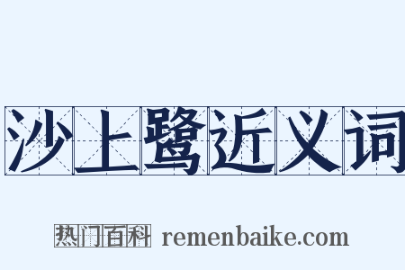 沙上鹭近义词是什么意思的图片